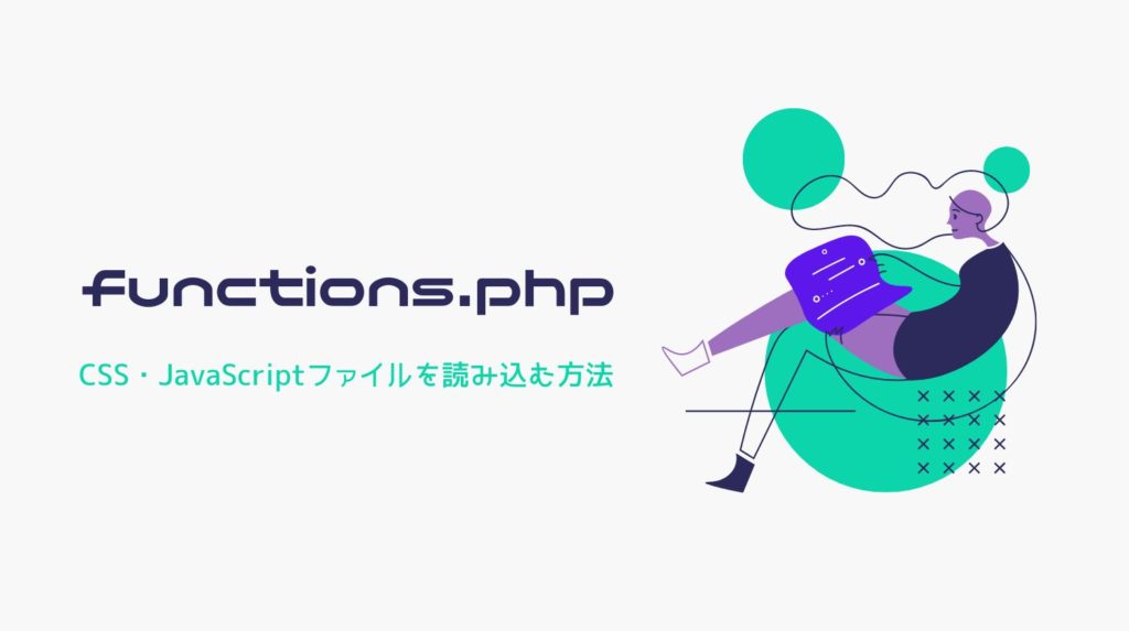 【WordPress】functions.phpでCSS・JavaScriptファイルを読み込む方法